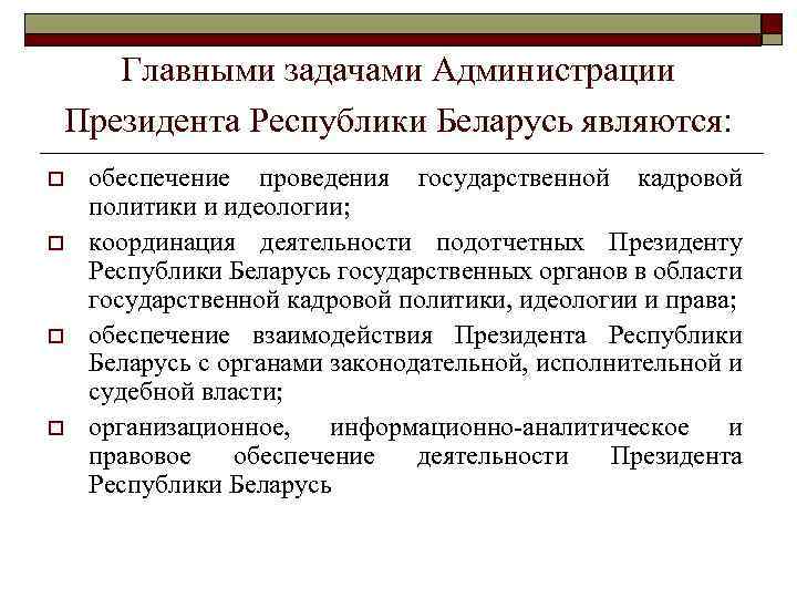 Национальная стратегия беларуси. Задачи администрации. Задачи администрации президента. Внешняя политика РБ.