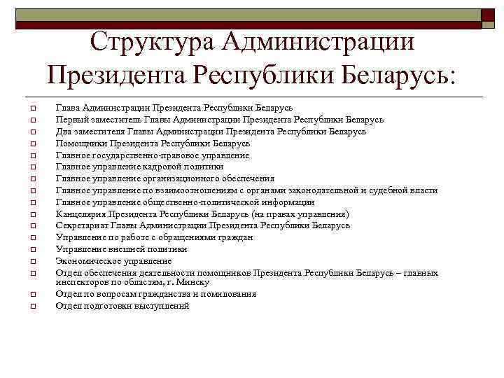 Управление президента беларуси. Структура администрации президента РБ. Структура президентской Республики. Организационная структура администрации президента РБ. Состав администрации президента.