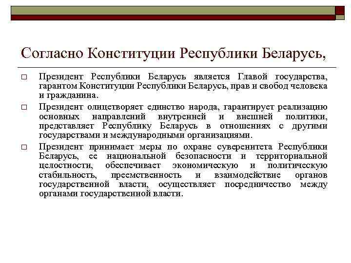 Согласно Конституции Республики Беларусь, o o o Президент Республики Беларусь является Главой государства, гарантом