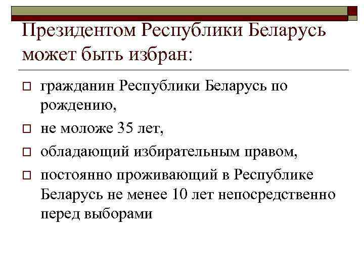 Президентом Республики Беларусь может быть избран: o o гражданин Республики Беларусь по рождению, не