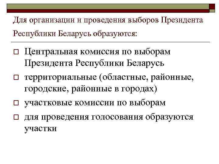 Для организации и проведения выборов Президента Республики Беларусь образуются: o o Центральная комиссия по