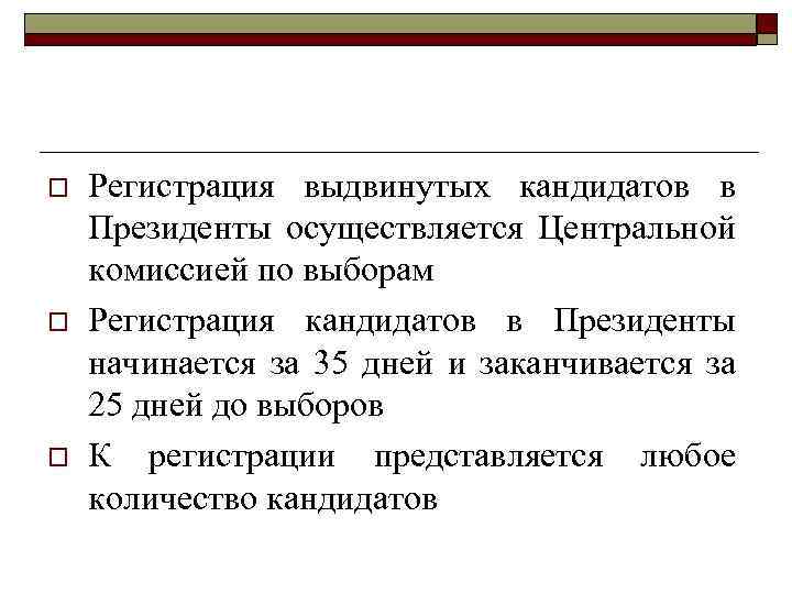 o o o Регистрация выдвинутых кандидатов в Президенты осуществляется Центральной комиссией по выборам Регистрация