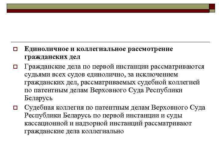 o o o Единоличное и коллегиальное рассмотрение гражданских дел Гражданские дела по первой инстанции