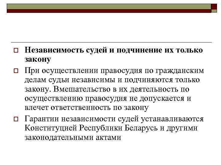 o o o Независимость судей и подчинение их только закону При осуществлении правосудия по