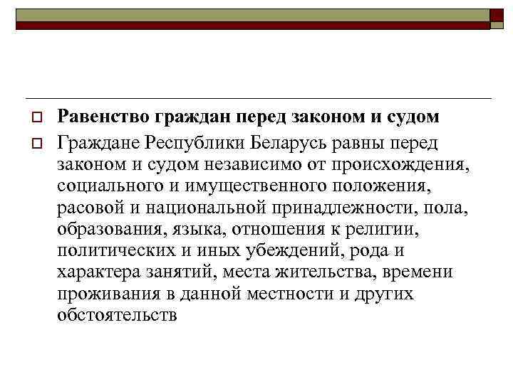o o Равенство граждан перед законом и судом Граждане Республики Беларусь равны перед законом