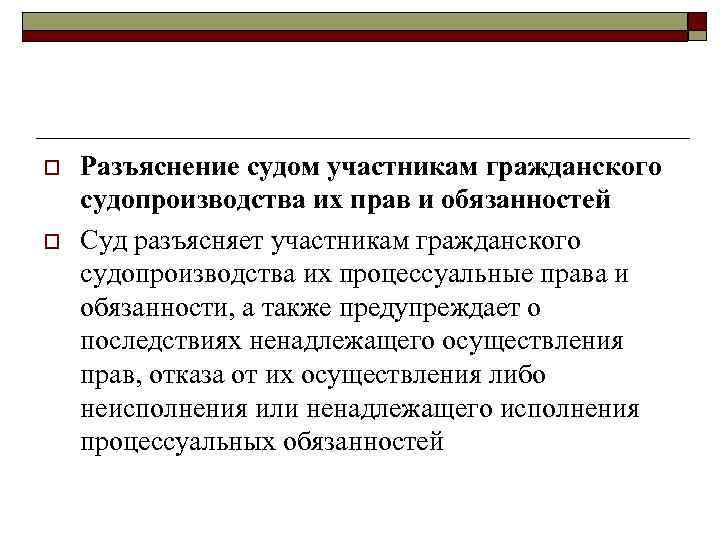 o o Разъяснение судом участникам гражданского судопроизводства их прав и обязанностей Суд разъясняет участникам