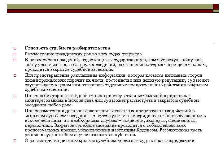 o o o o Гласность судебного разбирательства Рассмотрение гражданских дел во всех судах открытое.
