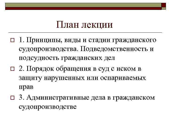 План лекции o o o 1. Принципы, виды и стадии гражданского судопроизводства. Подведомственность и