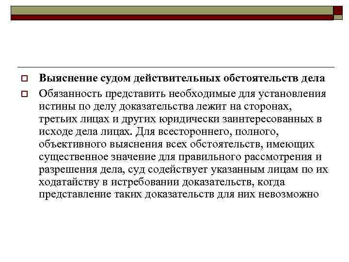 o o Выяснение судом действительных обстоятельств дела Обязанность представить необходимые для установления истины по