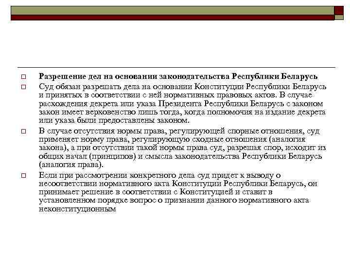 o o Разрешение дел на основании законодательства Республики Беларусь Суд обязан разрешать дела на