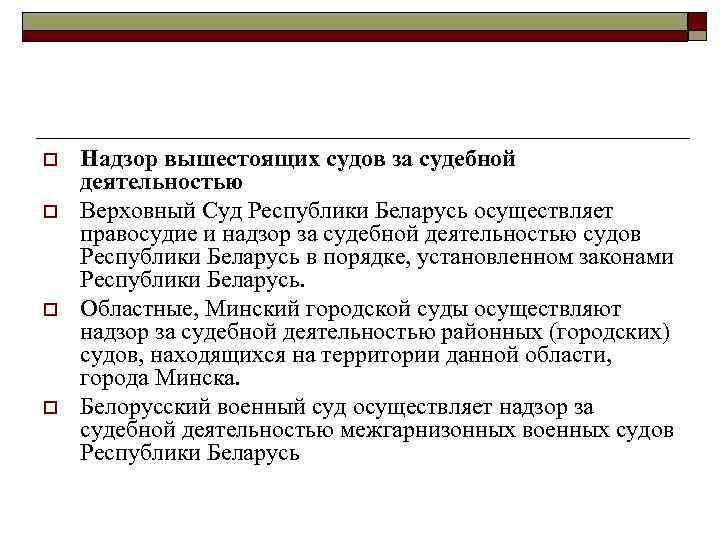 o o Надзор вышестоящих судов за судебной деятельностью Верховный Суд Республики Беларусь осуществляет правосудие