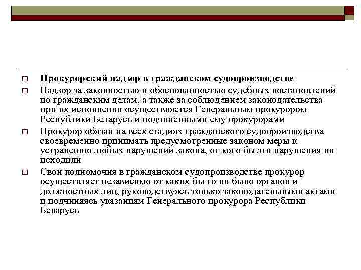 o o Прокурорский надзор в гражданском судопроизводстве Надзор за законностью и обоснованностью судебных постановлений