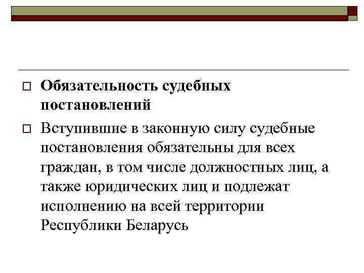 o o Обязательность судебных постановлений Вступившие в законную силу судебные постановления обязательны для всех