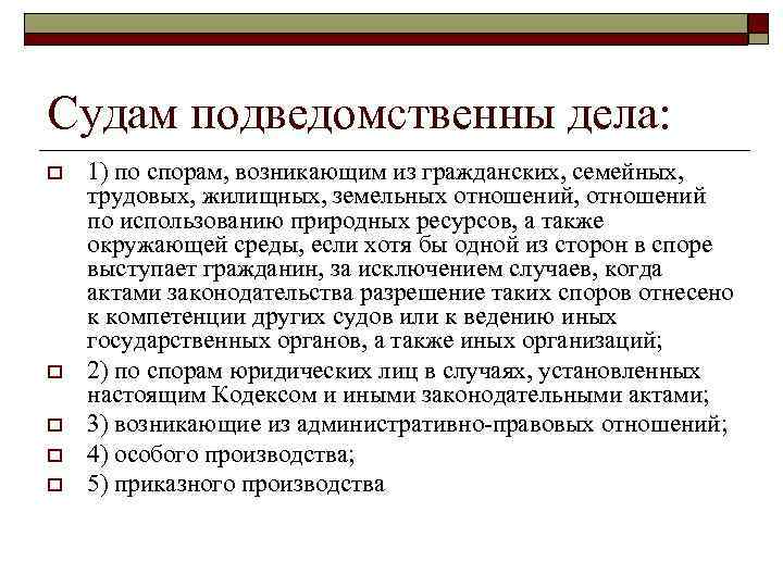 Судам подведомственны дела: o o o 1) по спорам, возникающим из гражданских, семейных, трудовых,