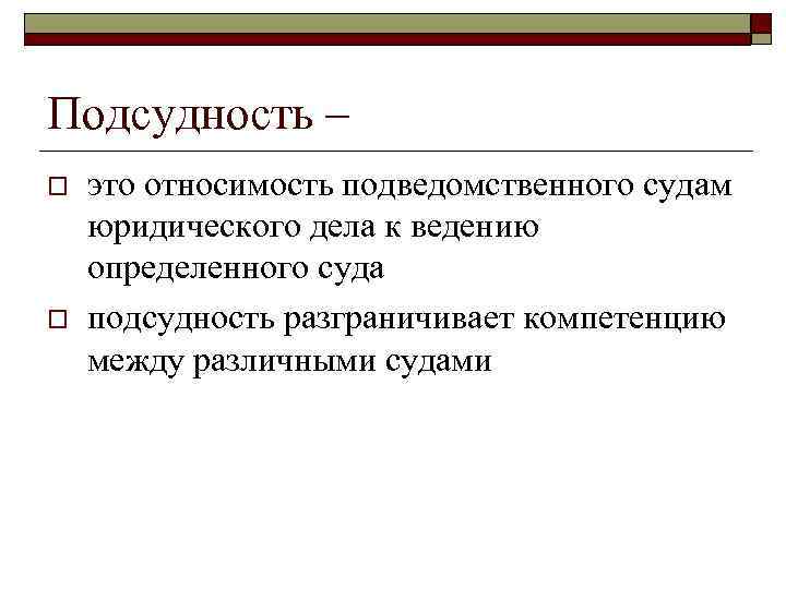 Подсудность – o o это относимость подведомственного судам юридического дела к ведению определенного суда