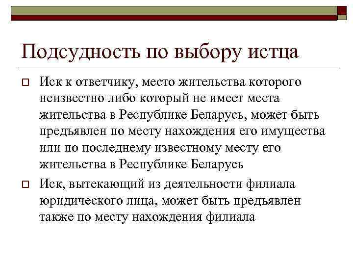 Подсудность по выбору истца o o Иск к ответчику, место жительства которого неизвестно либо