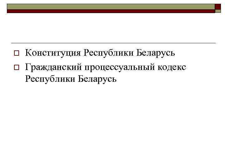 o o Конституция Республики Беларусь Гражданский процессуальный кодекс Республики Беларусь 