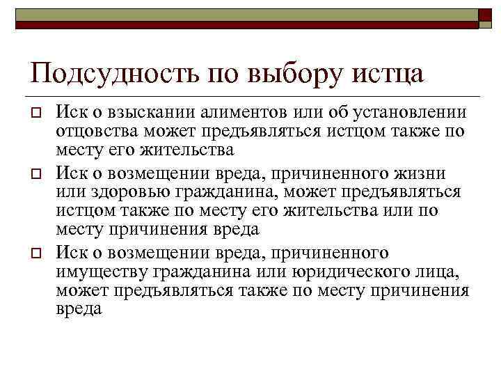 Подсудность по выбору истца o o o Иск о взыскании алиментов или об установлении