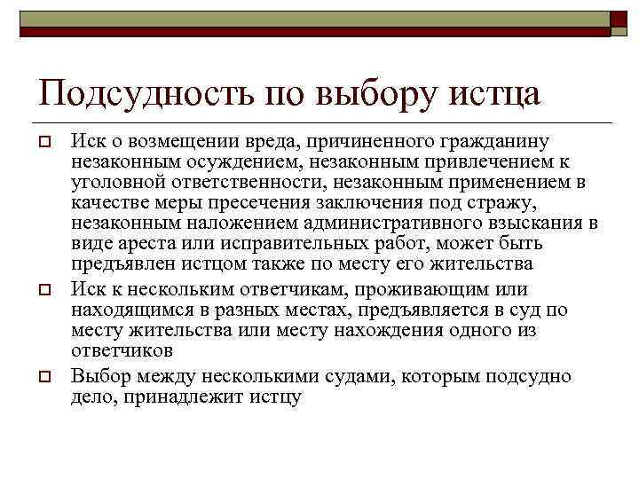 Подсудность по выбору истца o o o Иск о возмещении вреда, причиненного гражданину незаконным