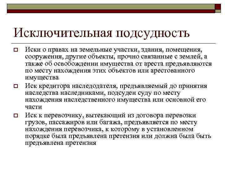 Исключительная подсудность o o o Иски о правах на земельные участки, здания, помещения, сооружения,