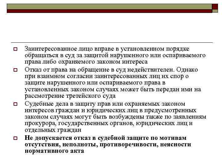o o Заинтересованное лицо вправе в установленном порядке обращаться в суд за защитой нарушенного