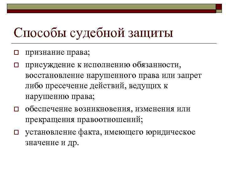 Способы судебной защиты o o признание права; присуждение к исполнению обязанности, восстановление нарушенного права