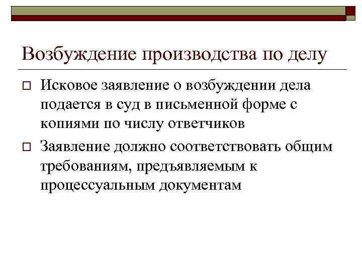 Возбуждение производства по делу o o Исковое заявление о возбуждении дела подается в суд