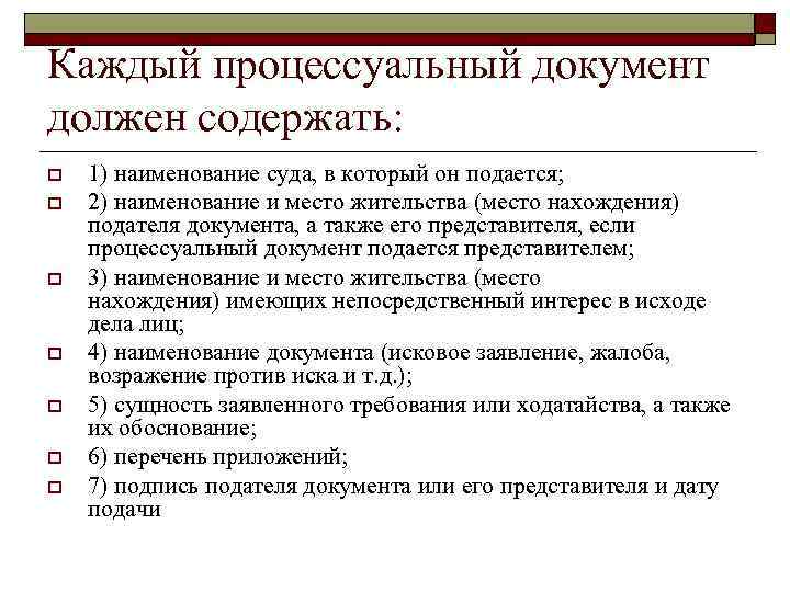 Каждый процессуальный документ должен содержать: o o o o 1) наименование суда, в который