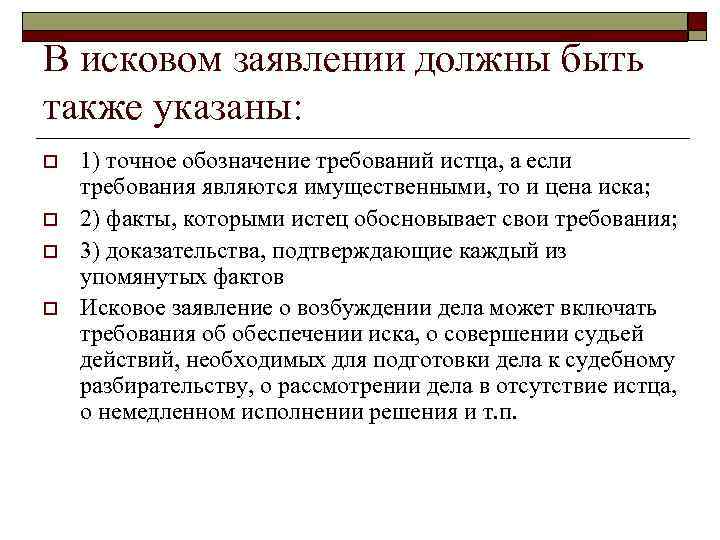 В исковом заявлении должны быть также указаны: o o 1) точное обозначение требований истца,