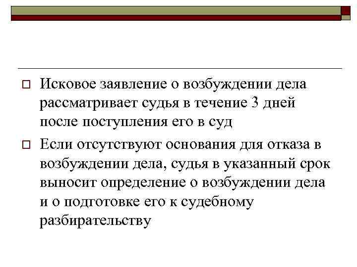 o o Исковое заявление о возбуждении дела рассматривает судья в течение 3 дней после