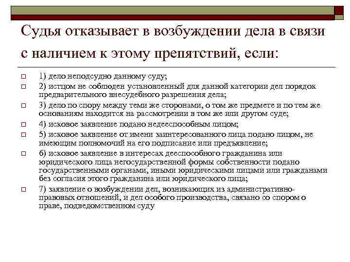 Судья отказывает в возбуждении дела в связи с наличием к этому препятствий, если: o