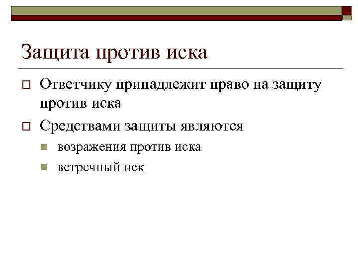 Защита иска в гражданском процессе. Способы защиты ответчика против иска. Способы защиты против иска в гражданском процессе. Процессуальные средства защиты ответчика. Процессуальные средства защиты ответчика против иска.