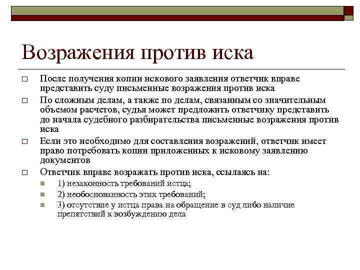 Возражения против иска o o После получения копии искового заявления ответчик вправе представить суду