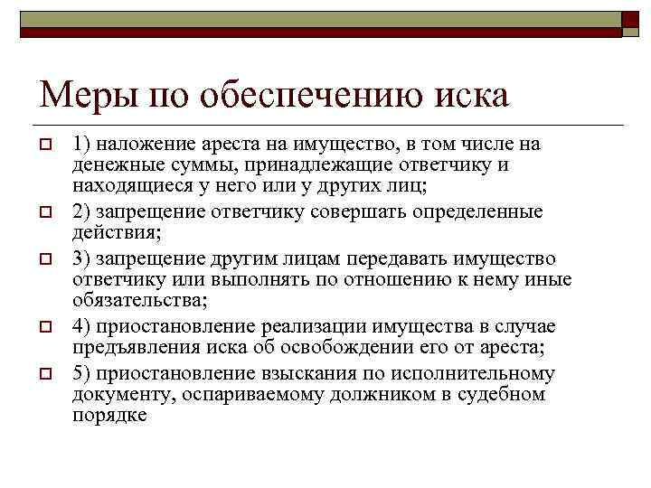 Меры по обеспечению иска o o o 1) наложение ареста на имущество, в том