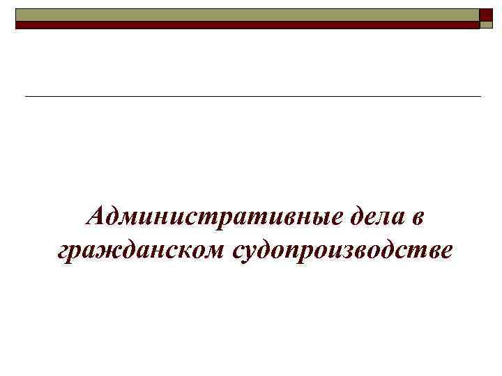 Административные дела в гражданском судопроизводстве 