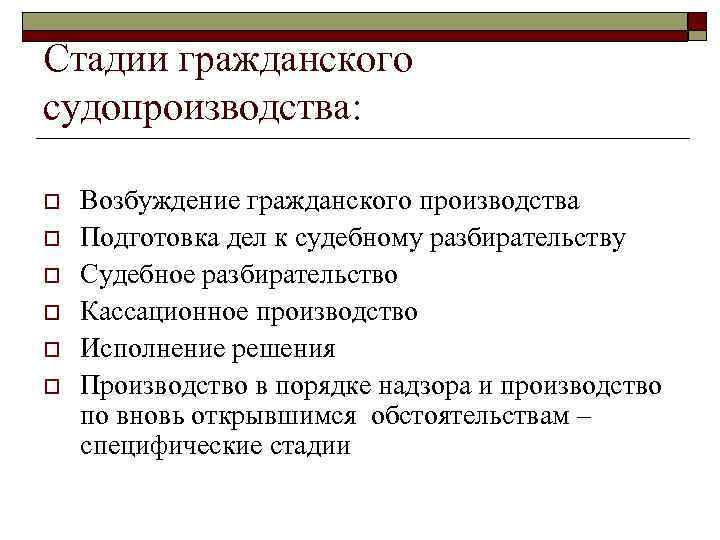 Стадии гражданского судопроизводства: o o o Возбуждение гражданского производства Подготовка дел к судебному разбирательству