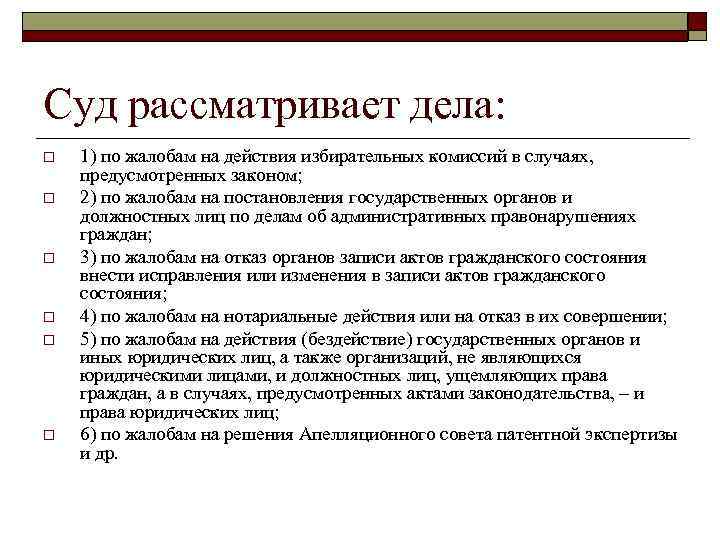 Суд рассматривает дела: o o o 1) по жалобам на действия избирательных комиссий в