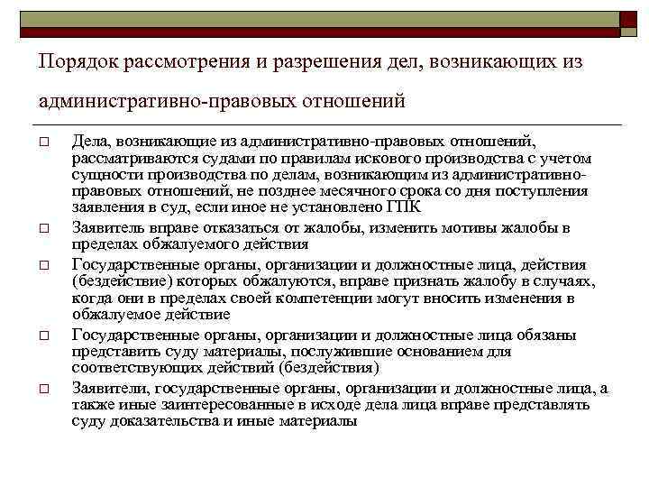 Порядок рассмотрения и разрешения дел, возникающих из административно-правовых отношений o o o Дела, возникающие