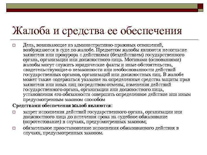 Жалоба и средства ее обеспечения Дела, возникающие из административно-правовых отношений, возбуждаются в суде по