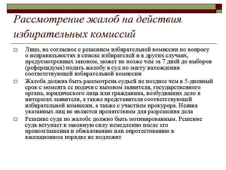 Рассмотрение жалоб на действия избирательных комиссий o o o Лицо, не согласное с решением