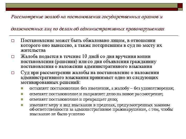 Рассмотрение жалоб на постановления государственных органов и должностных лиц по делам об административных правонарушениях