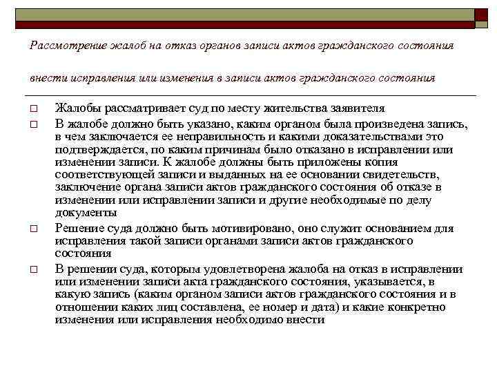 Рассмотрение жалоб на отказ органов записи актов гражданского состояния внести исправления или изменения в