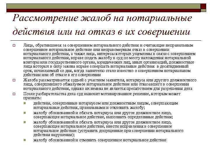 Рассмотрение жалоб на нотариальные действия или на отказ в их совершении o o o