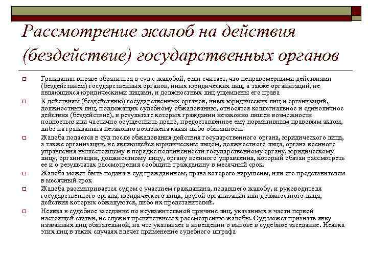 Рассмотрение жалоб на действия (бездействие) государственных органов o o o Гражданин вправе обратиться в