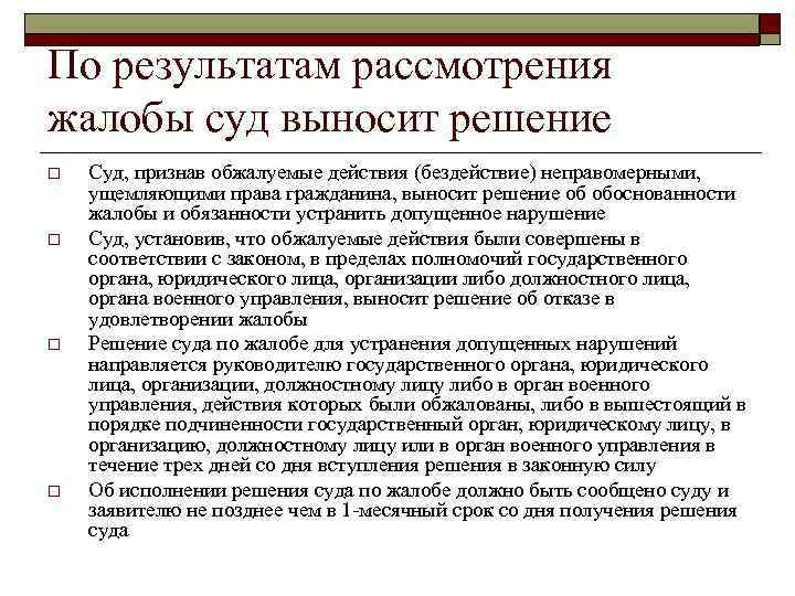 По результатам рассмотрения жалобы суд выносит решение o o Суд, признав обжалуемые действия (бездействие)