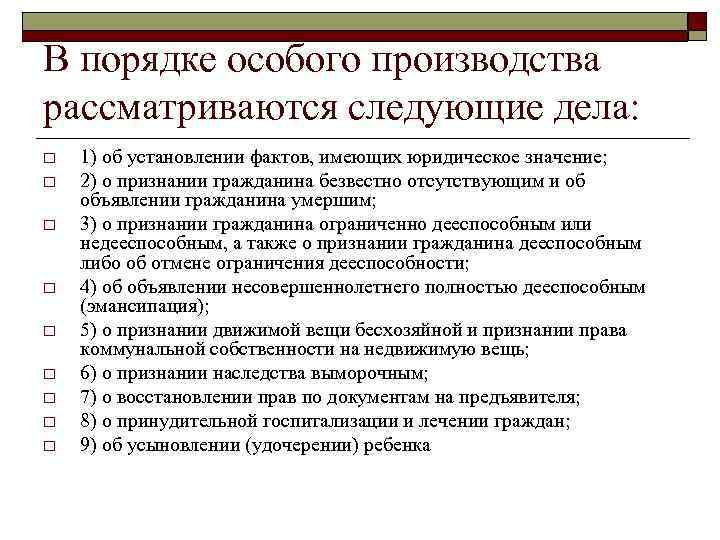 В порядке особого производства рассматриваются следующие дела: o o o o o 1) об