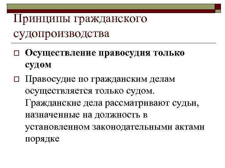 Принципы гражданского судопроизводства o o Осуществление правосудия только судом Правосудие по гражданским делам осуществляется