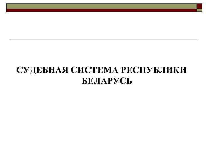 СУДЕБНАЯ СИСТЕМА РЕСПУБЛИКИ БЕЛАРУСЬ 