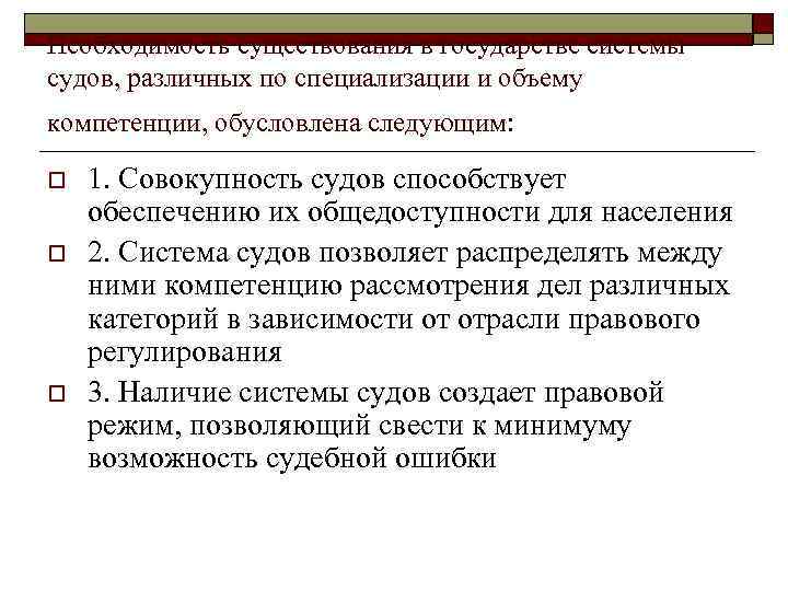 Необходимость существования в государстве системы судов, различных по специализации и объему компетенции, обусловлена следующим:
