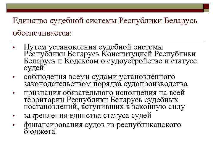 Единство судебной системы обеспечивается путем. Единство судебной системы обеспечивается. Единство судебной власти это. Судебная система Республики Беларусь. Единство судебной системы Российской Федерации обеспечивается.